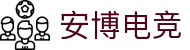 安博电竞 - 博采众长,竞享其成